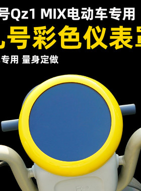 适用九号qz1mix电动车防水仪表盘罩九号QZ1彩色仪表盖改装配件