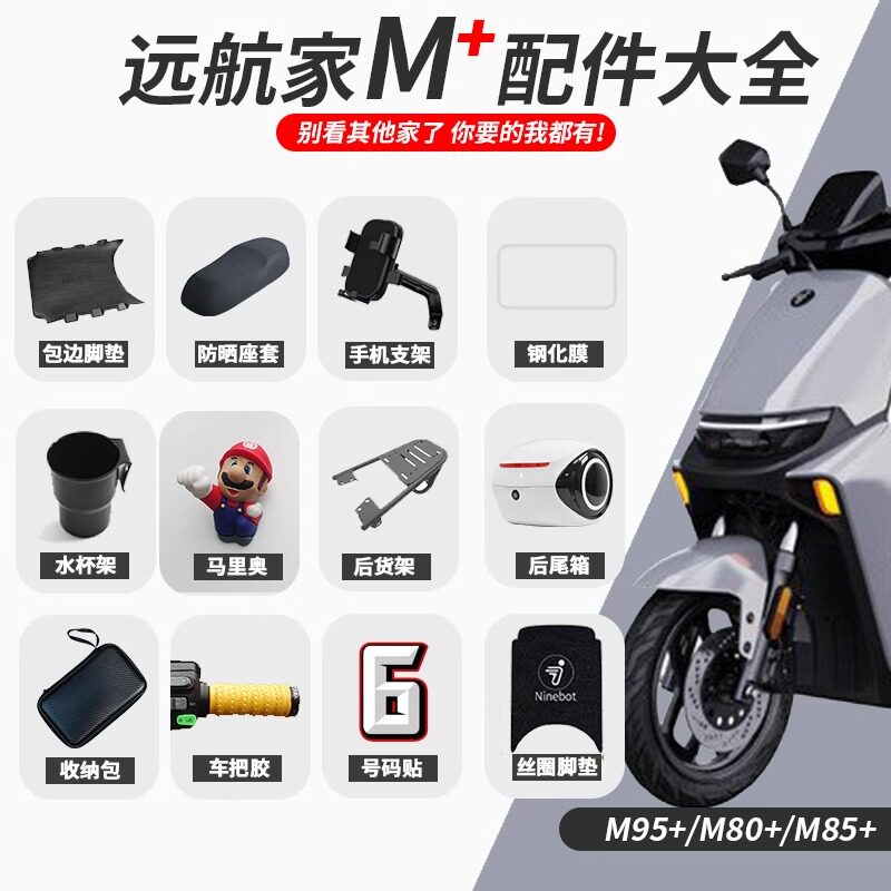 九号电动车M+系列改装配件图片