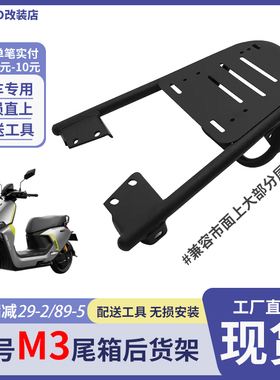 适用九号M395C/M385C/M395Cmax后货架尾箱支架后尾架改装配件