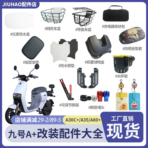 九号电动车A+改装配件