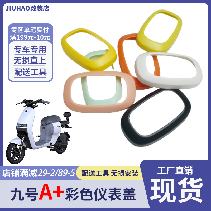 适配九号电动车A35+/A30C+/F35/A90+/仪表盖中控盖保护罩配件改装
