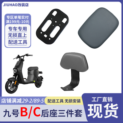九号BC电动车后座靠背坐垫