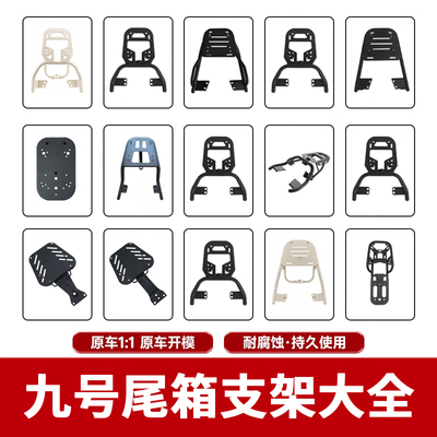 九号电动车尾架后货架通用配件