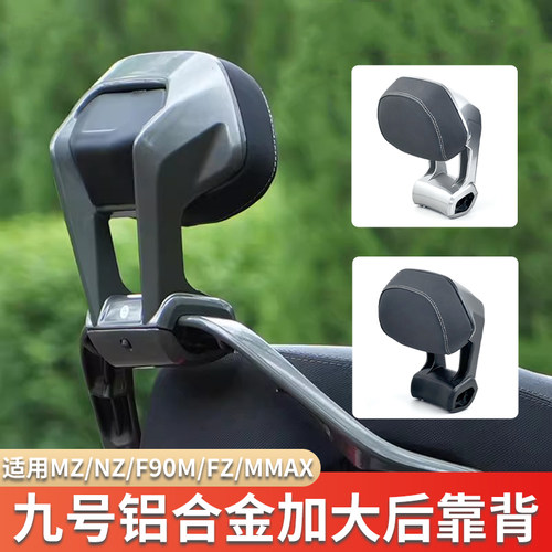 适配九号电动车铝合金后靠背