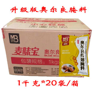 商用炸鸡烤翅调料烤肉拌饭料 整箱奥尔良腌料1kg 20袋麦味宝升级版