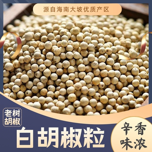 海南特级50g白胡椒正宗大坡白胡椒粉白胡椒颗粒白领下厨调味料