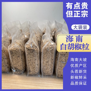 海南特级白胡椒500g正宗大坡白胡椒粉白胡椒颗粒厨房常备调味料