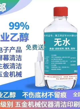 乙醇酒精99工业高度屏幕手机械维修拆专用清洁镜头镜片擦拭无水渍