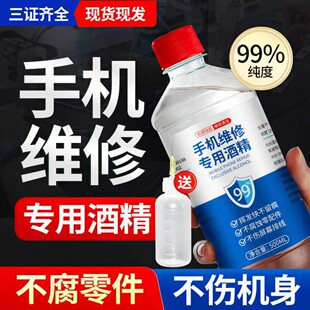 手机维修专用酒精乙醇99度拆机拆屏除胶神器清洁擦拭外屏屏幕清洗