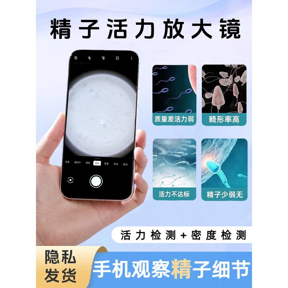 精子活力放大镜检测男性小蝌蚪精液质量活跃度活力测试纸反复使用