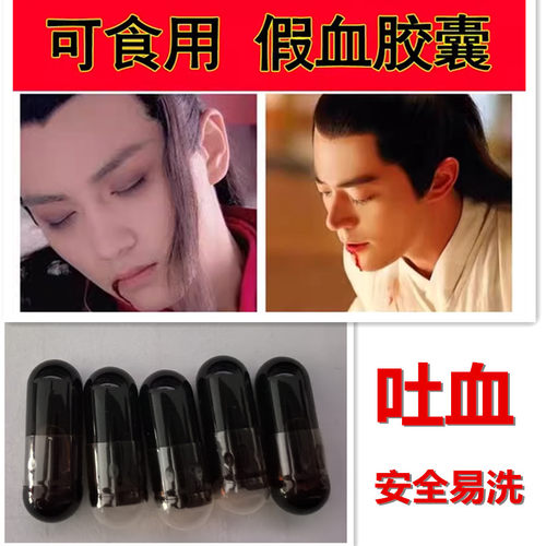 食用假血演戏鼻血浆假血包血易清洗拍戏仿真道具吐血胶囊拍摄道具