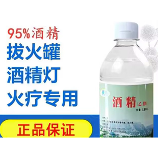 95度酒精乙醇消毒液500ml專用火療火鍋拔罐95%酒精燈75度美甲清潔