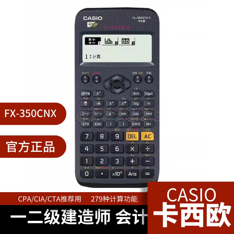FX-350CN中学数学中高级会计师X