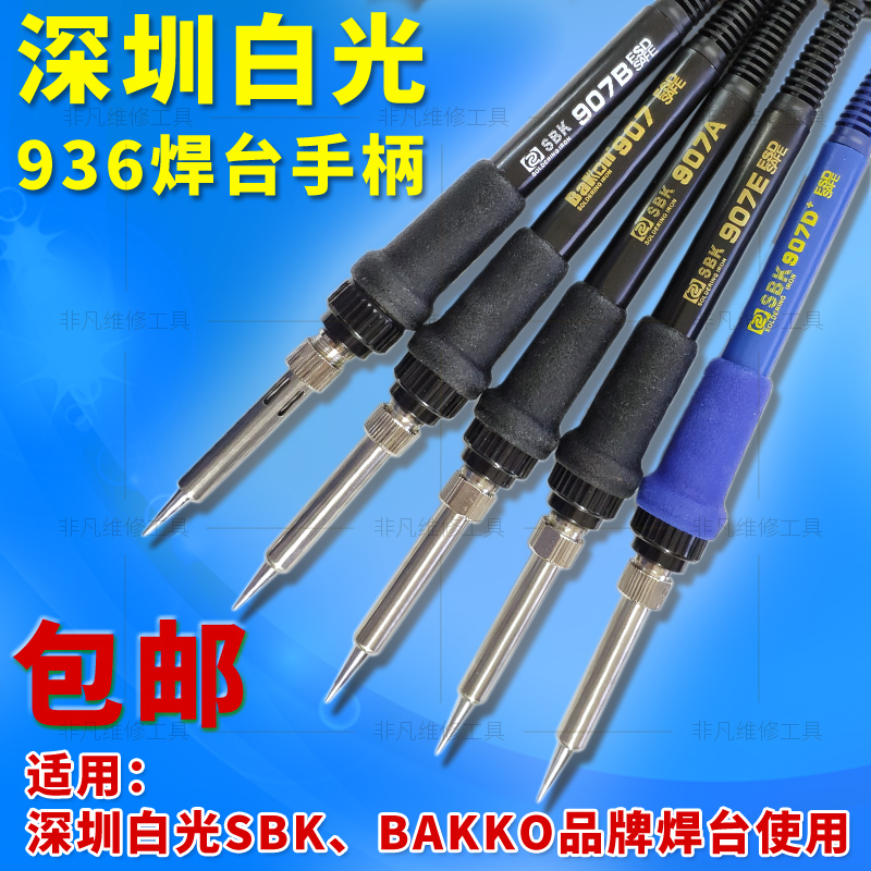 白光907A电烙铁手柄6孔SBK936B手柄936焊台手柄恒温907手柄5针头