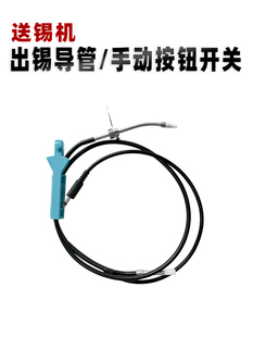 自动送锡机出锡导管锡线管焊锡机烙铁手动开关线BK375 3600S 3500