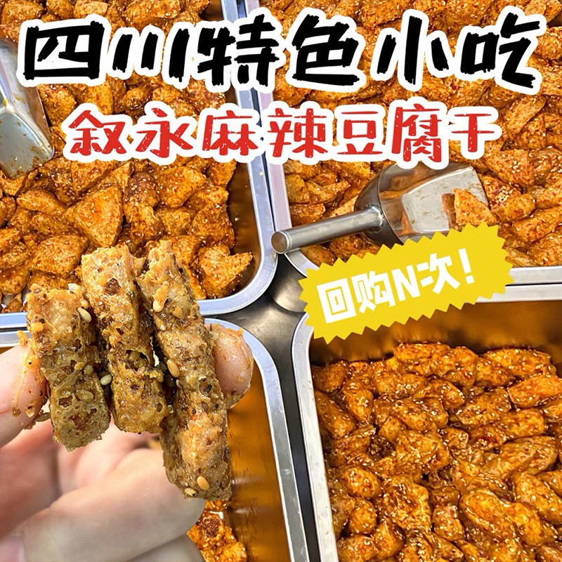 四川叙永豆腐干网红零食小吃重庆特产麻辣脆香追剧解馋休闲炸豆干