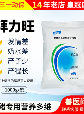 拜耳拜力旺种猪多维兽用维生素氨基酸母猪保健补充营养改善繁殖力