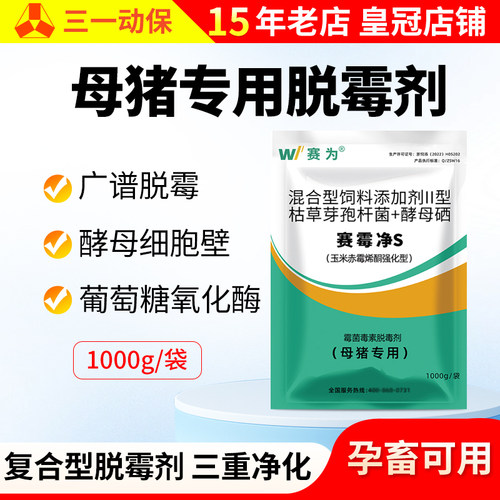 赛为母猪专用脱霉剂兽用保留营养