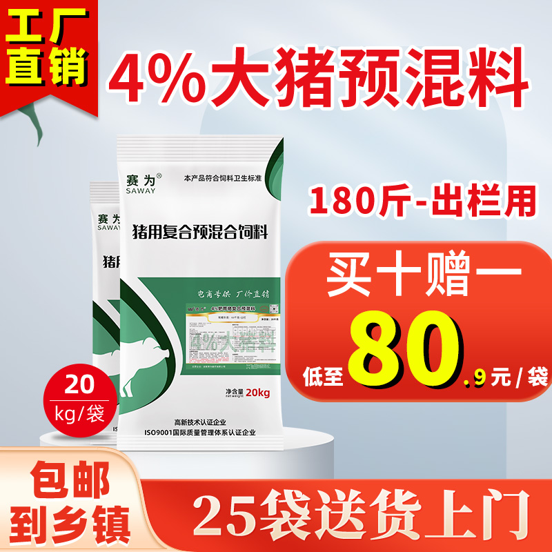 赛为4%强化大猪料复合预混料40斤育肥猪饲料中大猪快速生长早出栏