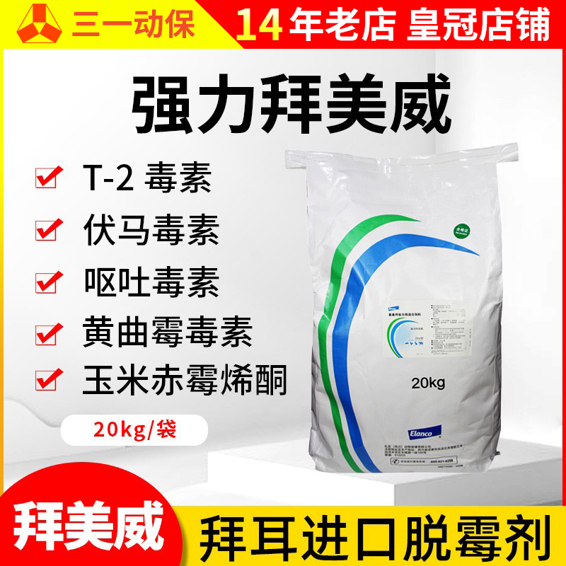 拜耳強力拜美威20kg脫霉劑獸用
