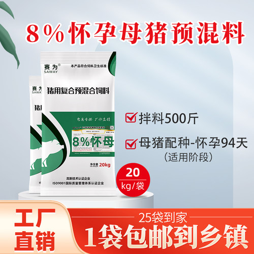 赛为猪饲料8%怀孕母猪预混合饲料