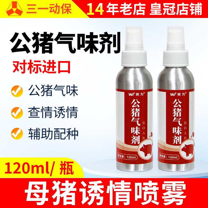 赛为公猪诱情气味剂后备母猪诱情剂兽用荷尔蒙喷剂配种猪发情药水