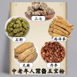 【高档五宝】五宝三七西洋参铁皮石斛天麻丹参可发整个可直播磨粉