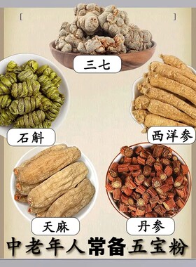 【高档五宝】五宝三七西洋参铁皮石斛天麻丹参可发整个可直播磨粉