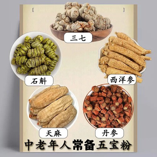 【高档五宝】五宝三七西洋参铁皮石斛天麻丹参可发整个可直播磨粉