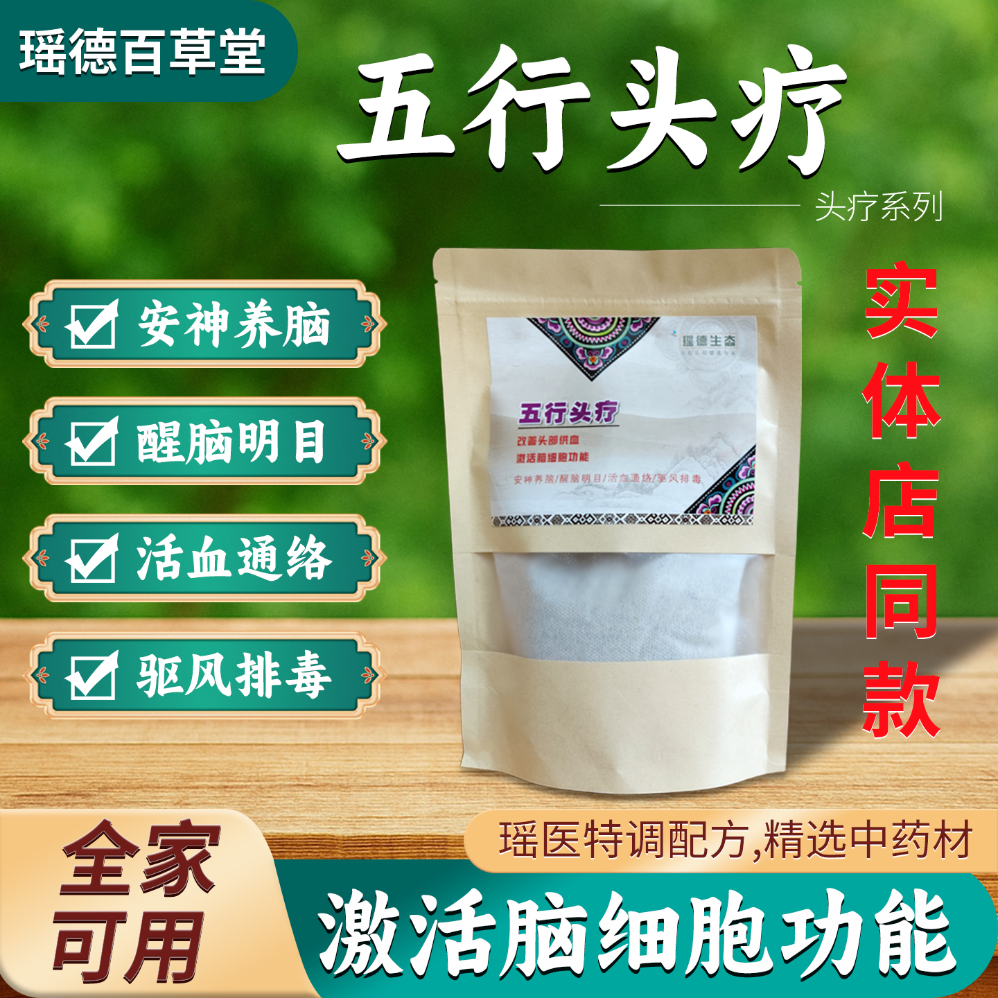 瑶德五行头疗瑶浴瑶族中药材包熏蒸草本养发洗头汤实体专卖店同款