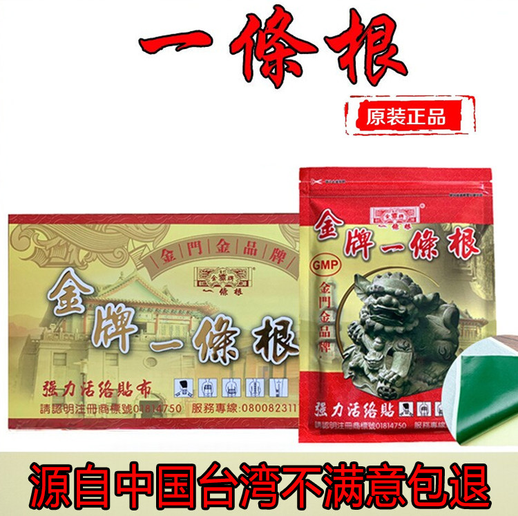 金门一条根原装正品中国台湾精油贴布油膏腰肩贴颈椎关节贴布