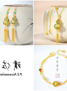 越南掉色不禄生莲流苏葫芦首饰新中式沙耳饰女璞佐久手链金福项链