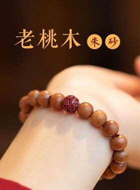 桃木朱砂莲子单圈手链男士女复古