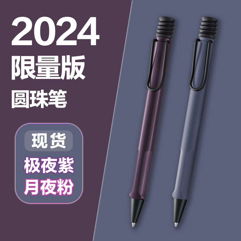 LAMY2024限量版狩猎月夜粉圆珠笔 极夜紫原子笔油性按动笔0.7mm