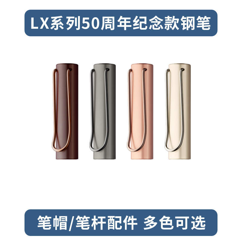 德国原装凌美LX系列50周年纪念版钢笔配件/笔帽/笔杆可选图片