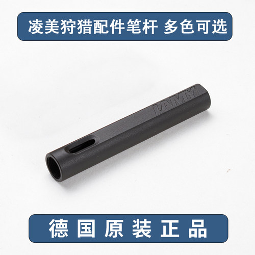 LAMY凌美德国原装正品钢笔配件/笔杆/ 多色可选 搭配不同色彩
