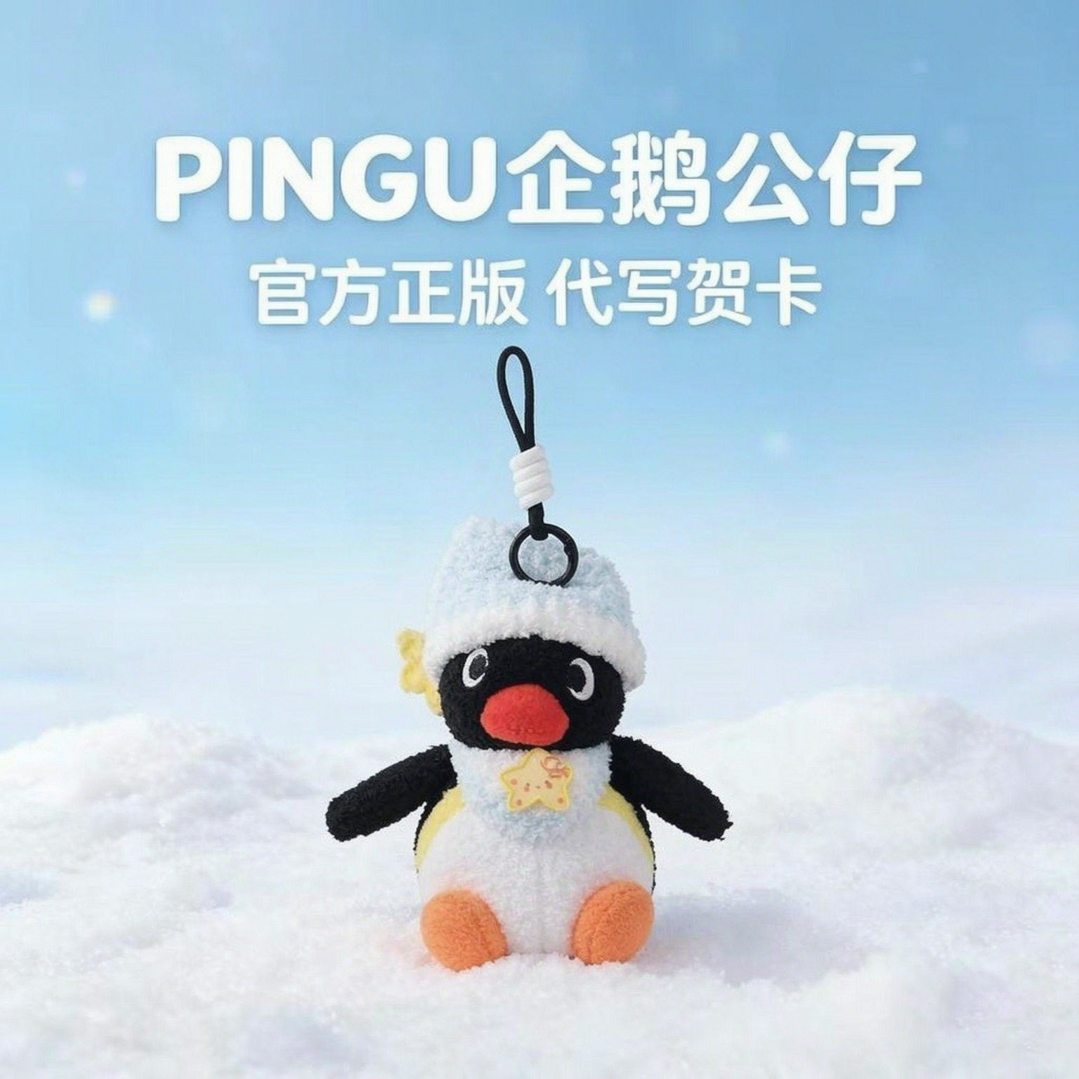 正版Pingu企鹅毛绒包包挂件可爱小玩偶公仔钥匙扣背包挂饰礼物女图片