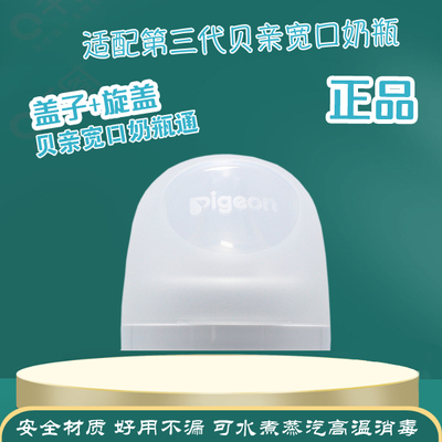适配奶瓶盖贝亲第3代盖帽组
