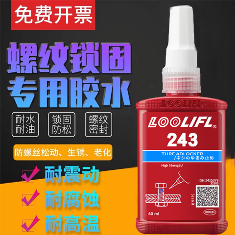 正品螺纹胶水243 270 272 277 222 242 262 263螺丝锁固防松胶水