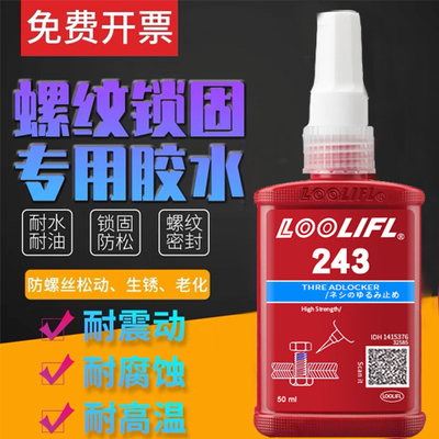 正品螺纹胶水243 270 272 277 222 242 262 263螺丝锁固防松胶水