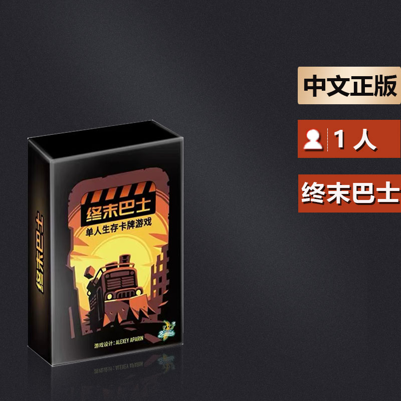 嘟哩嘟哩桌游终末巴士 单人生存游戏rougelike肉鸽太空残骸同系列