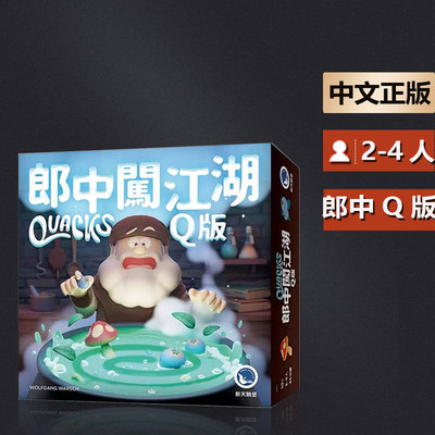 嘟哩嘟哩桌游 QUACKS 郎中闯江湖 Q版娱乐休闲聚会2-4人游戏