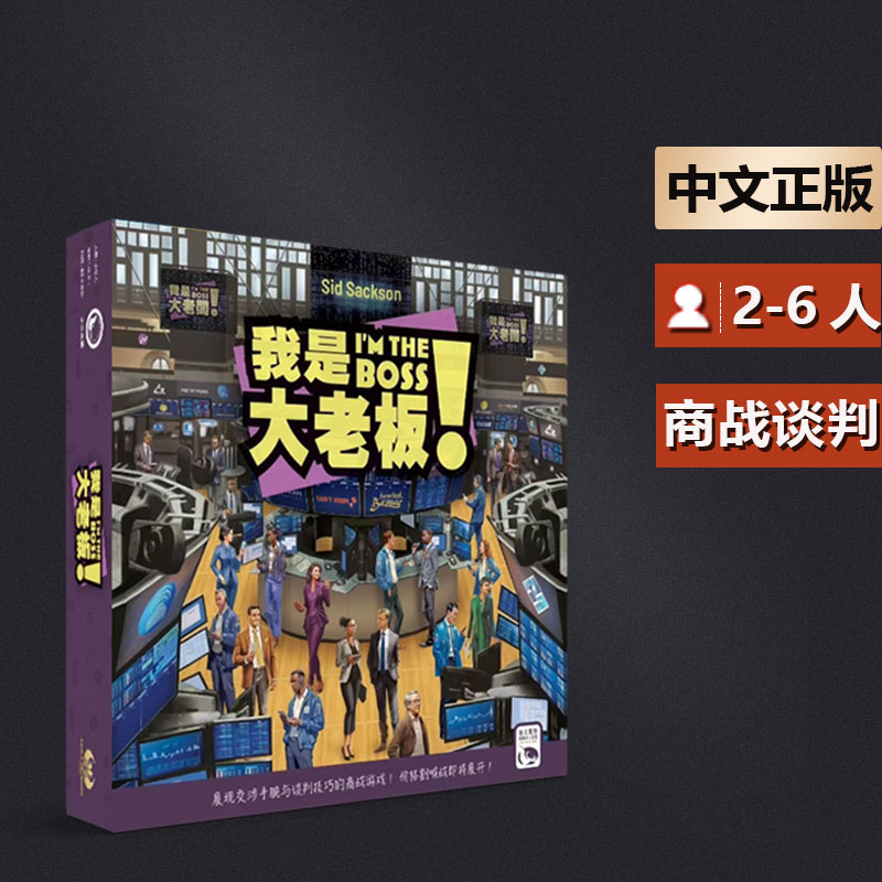 嘟哩嘟哩中等我是大老板桌游