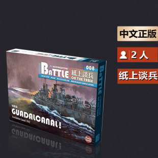 嘟哩嘟哩桌游纸上谈兵8 铁底湾 太平洋海战兵棋战棋推演游戏
