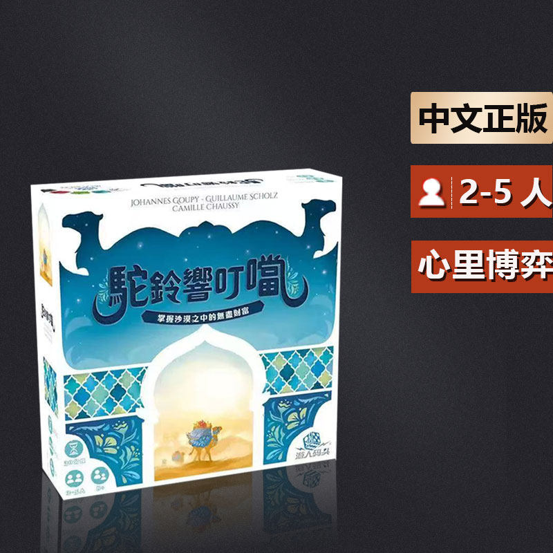 嘟哩嘟哩桌游 驼铃响叮当 Khiva家庭亲子休闲聚会 中文正版桌游 - 实物图