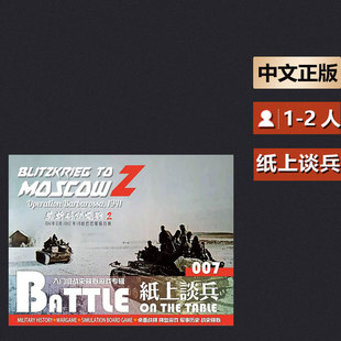 嘟哩嘟哩桌游纸上谈兵7巴巴罗萨东线 兵棋战棋推演游戏