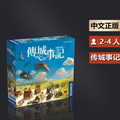 嘟哩嘟哩桌游传城事记 中文正版My City拼图策略建造游戏现货包邮