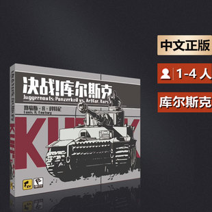 嘟哩嘟哩桌游 决战!库尔斯克二战东线苏德兵棋推演游戏