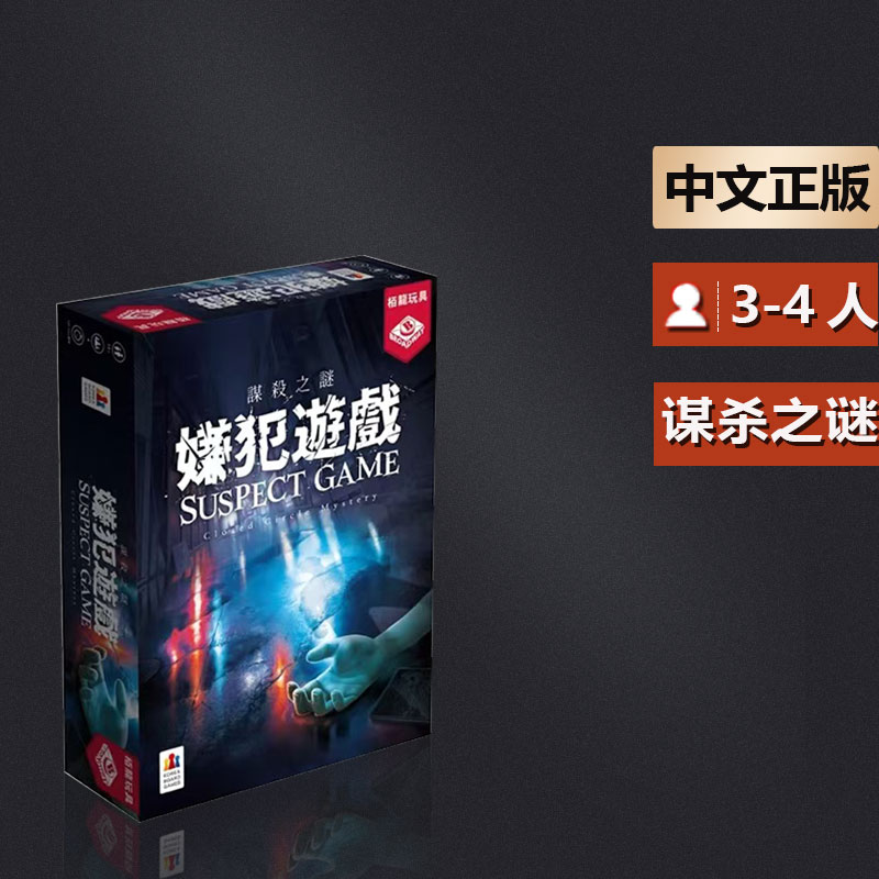 嘟哩嘟哩桌游谋杀之谜嫌犯游戏剧本杀桌游破案推理解谜聚会游戏