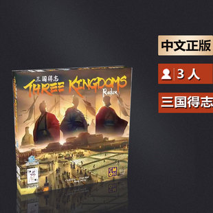 Three 中文版 三国得志 Redux策略桌游 包邮 Kingdoms 嘟哩嘟哩桌游